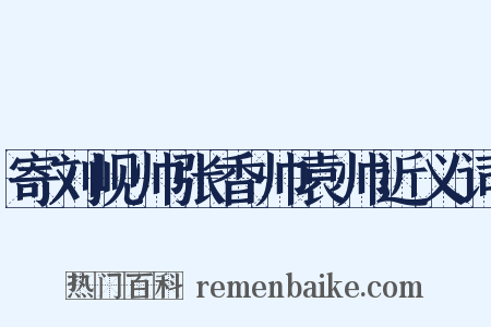 寄刘岘帅张香帅袁帅近义词是什么意思的图片